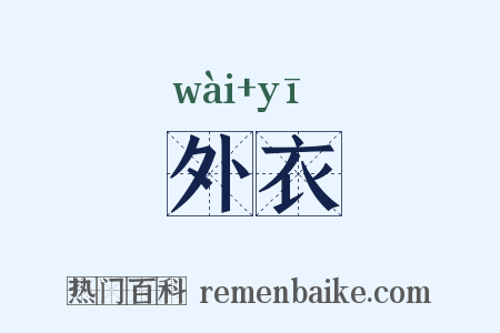 外衣是什么意思的图片